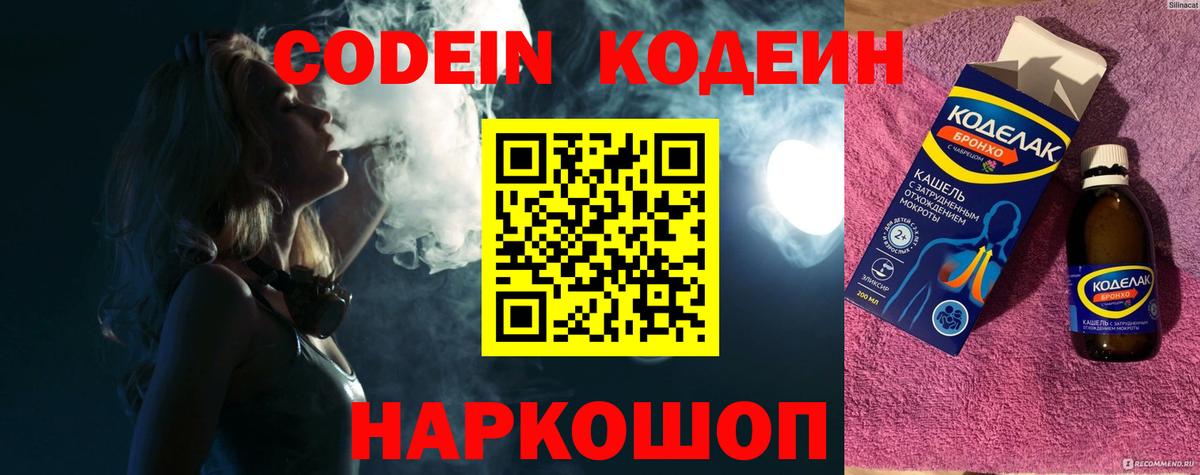 Кодеин напиток Lean (лин)  Вход с VPN  Славянск-на-Кубани 